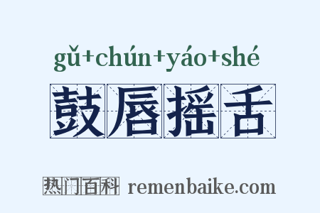 鼓唇摇舌是什么意思的图片